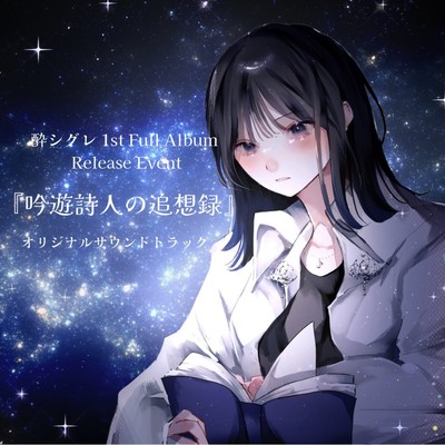 「吟遊詩人の追想録」オリジナルサウンドトラックのジャケット写真