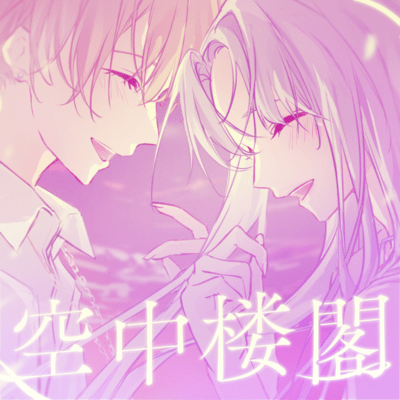 空中楼閣 (feat. ARuA)のジャケット写真