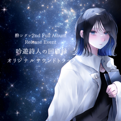 吟遊詩人の回顧録オリジナルサウンドトラックのジャケット写真