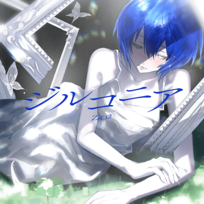 ジルコニア (feat. H)のジャケット写真