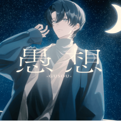 愚想 (feat. Ten.)のジャケット写真