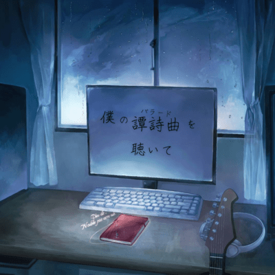 僕の譚詩曲を聴いて (feat. Ten.)のジャケット写真