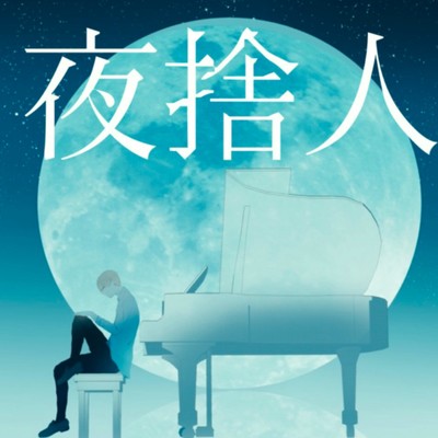 夜捨人 (feat. 樹里 & 香音)のジャケット写真