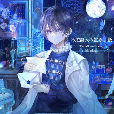 吟遊詩人の置き手紙のジャケット写真