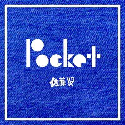 ポケットのジャケット写真
