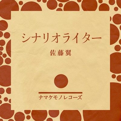 シナリオライターのジャケット写真