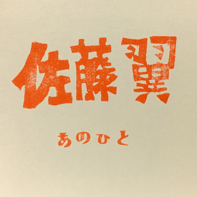 あのひとのジャケット写真