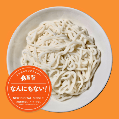 なんにもない!のジャケット写真