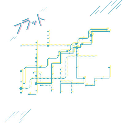 フラットのジャケット写真