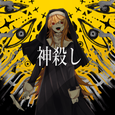 神殺しのジャケット写真