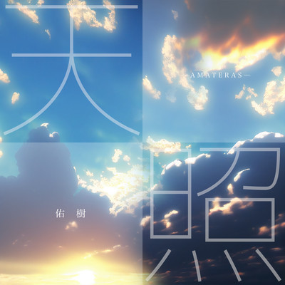 天照のジャケット写真