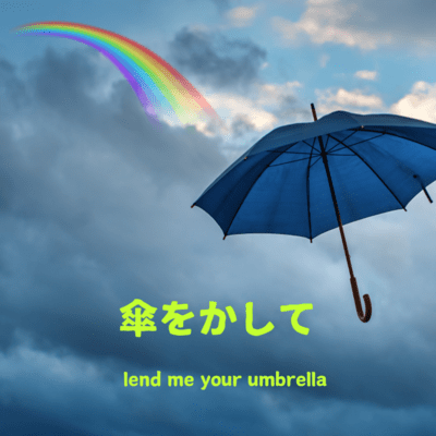 傘をかしてのジャケット写真