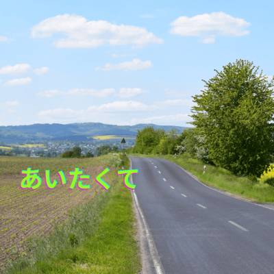 あいたくてのジャケット写真