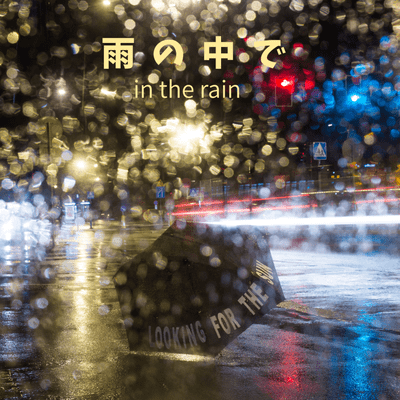 雨の中でのジャケット写真