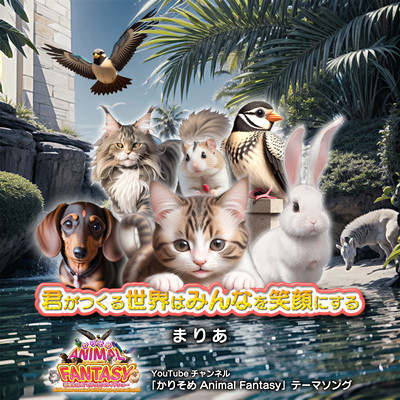 君がつくる世界はみんなを笑顔にするのジャケット写真