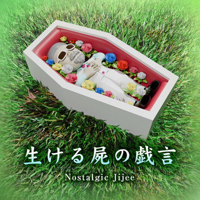 生ける屍の戯言のジャケット写真