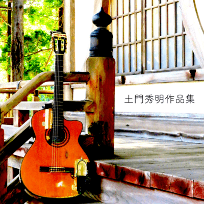 土門秀明作品集のジャケット写真