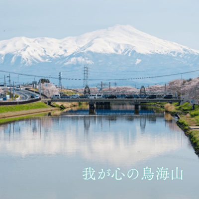 我が心の鳥海山のジャケット写真