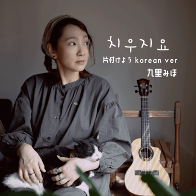 치우지요 (片付けようkorean ver)のジャケット写真