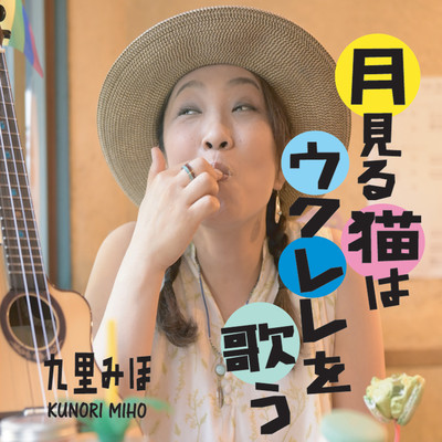 The moon-watching cat sings the ukulele Front Cover