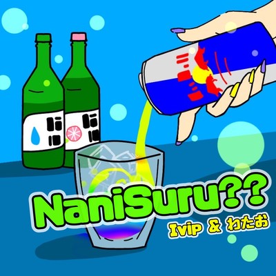 NaniSuru??のジャケット写真