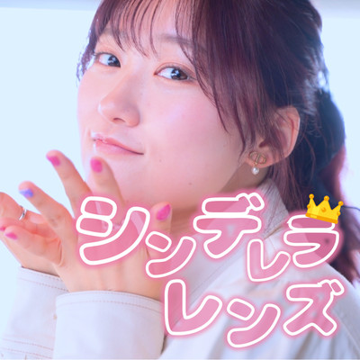 シンデレラレンズのジャケット写真