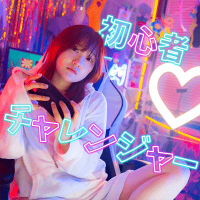 初心者チャレンジャーのジャケット写真