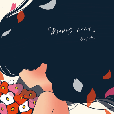 「ありがとう、バイバイ」のジャケット写真