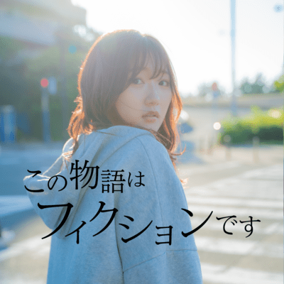 この物語はフィクションですのジャケット写真