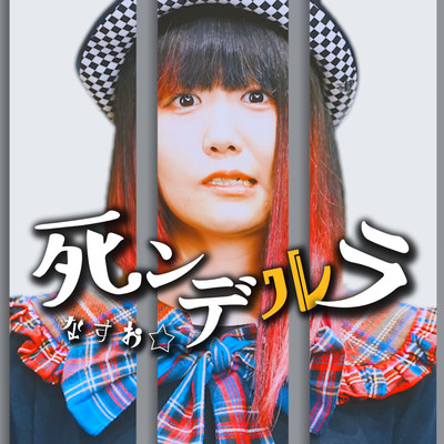 Cinderella & Dead Cinderella. Front Cover