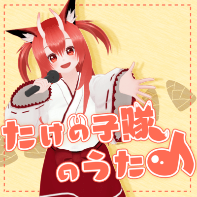 たけの子隊のうたのジャケット写真
