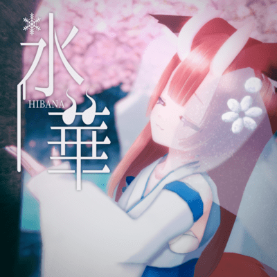 氷華のジャケット写真