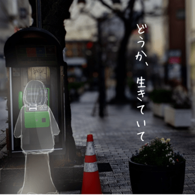 どうか、生きていてのジャケット写真