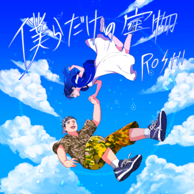 僕らだけの宝物のジャケット写真