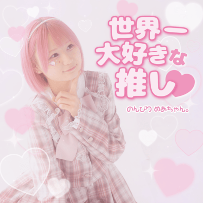 世界一大好きな推し♡のジャケット写真