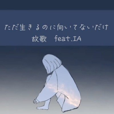 ただ生きるのに向いてないだけ (feat. IA)のジャケット写真