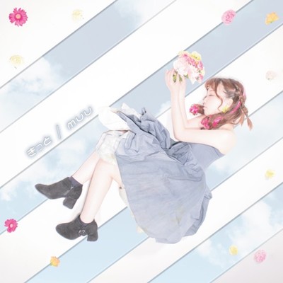 きっとのジャケット写真