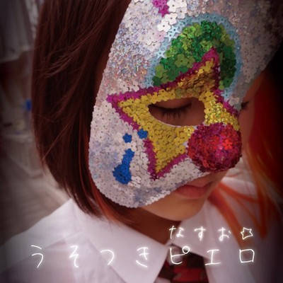 うそつきピエロのジャケット写真