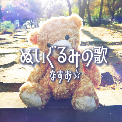 Nuigurumi no uta Front Cover