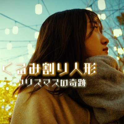 くるみ割り人形のジャケット写真
