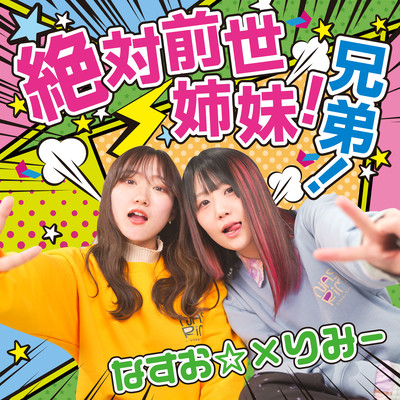 絶対前世姉妹! 絶対前世兄弟!のジャケット写真
