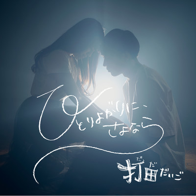 ひとりよがりに、さよならのジャケット写真