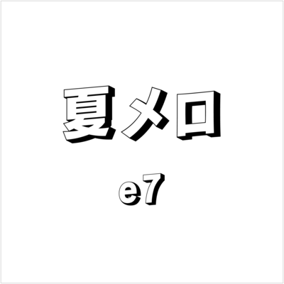 夏メロのジャケット写真