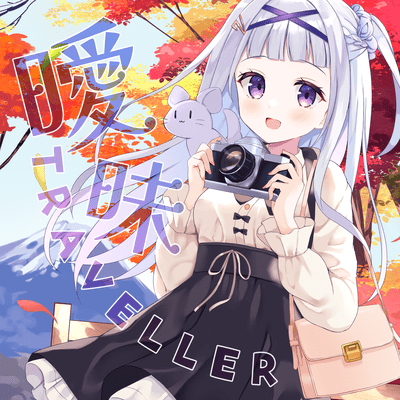 曖昧TRAVELLERのジャケット写真