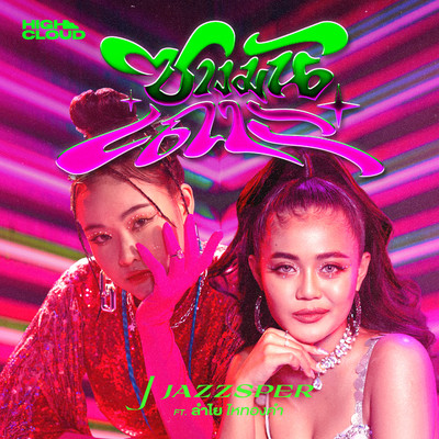 Let it go (feat. Lamyai Haithongkam)のジャケット写真