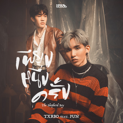 The Shepherd Boy (feat. PUN) Front Cover