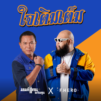 Jai Term Tem (feat. F.HERO)のジャケット写真