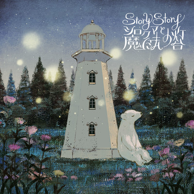 Story Story 〜シロクマと魔法の灯台〜のジャケット写真