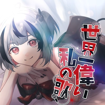 Sekai-ichi erai watashino uta Front Cover