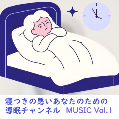 Sleep Technique Channel MUSIC Vol.1 Front Cover